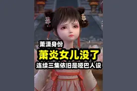 萧潇果然不再是萧炎的女儿，连续三集依旧是哑巴人设？