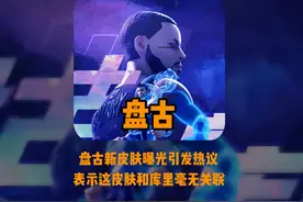 库里空降王者！盘古库里敬我三分技能特效展示#库里盘古皮肤联动视频封面