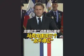 法国纪念二战胜利80周年 马克龙连说三个“永不停止” 今年是世界反法西斯战争胜利80周年。当地时间5月8日，法国总统马克龙出席了在巴黎的纪念活动。马克龙在发表讲话时称，法国永远不会停止捍卫和平。#法国 #法国纪念二战胜利80周年视频封面