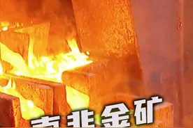 了解非洲金矿的开采过程究竟会有多爽 #男生减速带 #超级工程 #南非金矿视频封面