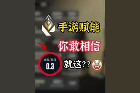 这就是手游赋能的含金量吗？ #无畏契约 #游戏吐槽 #无畏契约手游