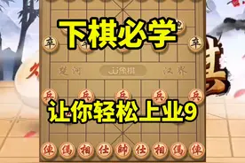 下象棋遇到高手不要怕，学会这几个必杀技能，让你轻松上业9