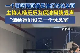 4月9日（发布），一个厕所隔间便是他们的“休息间”，主持人杨乐乐为保洁阿姨发声：今天，给阿姨一张沙发。#保洁阿姨 #休息室 #厕所隔间 #社会百态视频封面
