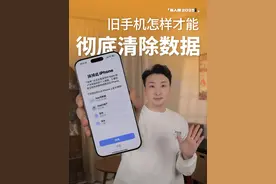 旧手机出手前，一定要彻底清除数据！保护隐私！ 恢复出厂≠数据清零！安卓选「恢复出厂 + 格式化」，iPhone 点「抹除所有数据」，重点在二次填充—— 新机激活后占满内存，重复抹除！两步操作让数据彻底粉碎，避免买家恢复隐私。选错「还原设置」会留痕，部分安卓记得勾选「格式化手机」。10 秒学会保安全，卖机再也不怕照片泄露！#数码玩咖大派对 #抖音精选 #用机技巧 #iphone小技巧 #恢复出厂设置