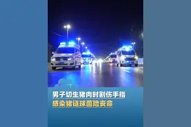 5月2日（报道）男子切生猪肉时不慎割伤手指，感染猪链球菌险些丧命！医生提醒：平时菜板一定要生熟分开，当皮肤有伤口时，绝对不要直接碰生猪肉（郑州人民医院）视频封面