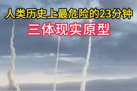 人类历史上最危险的23分钟，三体现实原型，他拯救了全人类视频封面