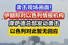 袭击现场画面！伊朗称对以色列情报机构 摩萨德总部发动袭击 以色列对此暂无回应。#伊以冲突  #伊朗  #以色列视频封面