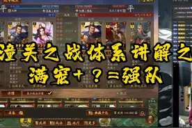 潼关之战新体系！关羽不骑赤兔了！新体系助你猛收战功视频封面