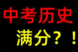 准初三必看，带你横扫初中历史！ #中考历史 #初中历史