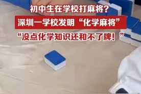初中生在学校打麻将？深圳一学校发明“化学麻将”，“没点化学知识还和不了牌！”视频封面