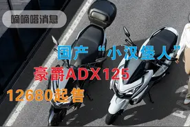 豪爵ADX125上市，配置丰富，定价正面硬刚合资踏板 #踏板 #摩托车视频封面