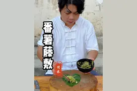 常见的番薯叶，您可不要小瞧了它#传统美食 #农村生活 #古法技艺 #记录农村生活 #传统美食 #传承