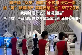 4月10日（发布时间），山东烟台，#男子和空姐女友网恋十多年对方竟是男的  ：期间未见一面，给“她”邮寄特产，还给“她”转了20万。#属猫的空姐欧阳思雨落网  。视频封面