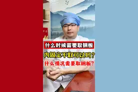 什么时候需要取钢板？内固定不取可以吗？ 什么时候需要取钢板？内固定不取可以吗？ #硬核健康科普行动 #骨折 #骨折恢复记录 #骨折康复 #健康冷知识知多少视频封面