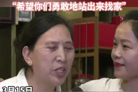 豆豆和元元妈妈直播间喊话，“希望你们勇敢地站出来找家”#被拐24年的谢浩男找到了 #寻人 #谢浩男寻亲成功视频封面