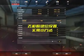 丢枪瞬键位设置，实用小方法，助你竞技荣光用的更6！#穿越火线