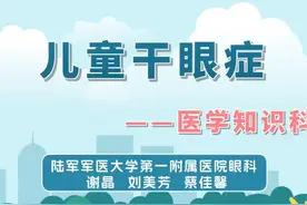孩子眨眼、揉眼？当心儿童干眼丨眼科（作者：谢晶、刘美芳