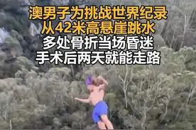 澳男子为挑战世界纪录从42米高悬崖跳水，多处骨折当场昏迷，手术后两天就能走路