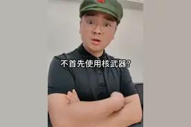 不首先使用核武器？ #一人分饰多角 #搞笑 #剧情 #幽默段子 #内容仅供娱乐