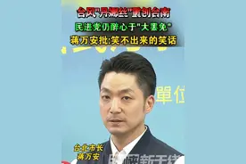 台风"丹娜丝"重创台南，民进党仍醉心于"大罢免"，蒋万安批:笑不出来的笑话#海峡新干线 #台湾省 #台风 #救灾