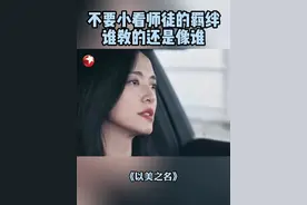 在外受委屈了就回来，师父永远是你的后盾#东方卫视以美之名  #姚晨  #王西
