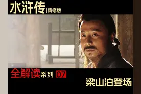 来了！梁山泊终于上线！他坐第四把交椅？《水浒传》P7林冲落草视频封面