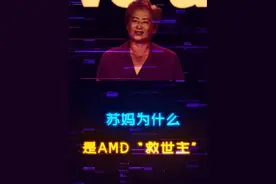 苏妈为什么是AMD最伟大CEO，仅仅是发布Ryzen？ #苏妈 #amd  #芯片 #电脑 #cpu