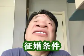 58岁大妈开出的征婚条件，有意者往这儿看 #吐槽 #搞笑 #征婚