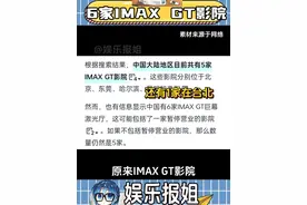 IMAX GT 影院全国有6家#哪吒2 #电影哪吒之魔童闹海 #IMAXGT #影院 #涨知识视频封面