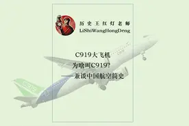C919大飞机为啥叫C919?视频封面
