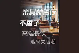 米其林餐馆集体溃败，精致中产也吃不起高端餐饮了？ #米其林餐厅 #餐厅 #餐饮 #鼎泰丰 #冷叔笔记