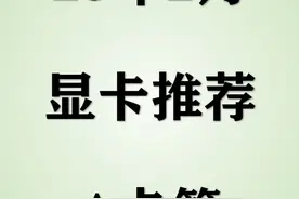 【2025年2月显卡推荐】AMD显卡全价位选购攻略视频封面