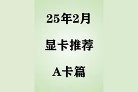 【2025年2月显卡推荐】AMD显卡全价位选购攻略视频封面