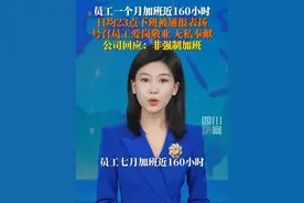 8月7日（报道），上海一公司员工七月加班近160小时被通报表扬，公司回应：并非强制加班。视频封面