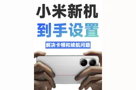 小米新机到手必做设置，更流畅省电 #小米  #红米  #红米turbo4 #小米手机 #turbo4视频封面