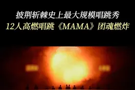 12位X-Men唱跳《MAMA》，披荆斩棘史上最大规模唱跳秀来袭。#披荆斩棘  #披荆斩棘2025
