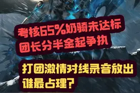 菜就多练！考核65%奶骑未达标，与团长激情对线，谁最占理？ #魔兽世界巫妖王终章版本上线 #魔兽世界 #魔兽世界怀旧服 #吃瓜