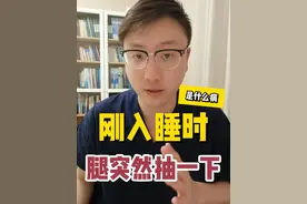 睡觉时会突然抽一下是怎么回事？ 你们有过这种情况吗？#硬核健康科普行动  #健康冷知识知多少 #医学科普 #睡眠质量 #心中有术视频封面
