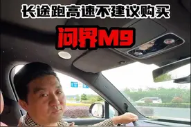 长途跑高速不建议买问界M9，理由放在视频最后 #问界m9 #尊界 #华为 #智驾 #南昌问界升级