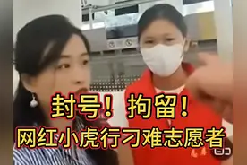 封号！拘留！网红小虎行刁难机场志愿者，官方通报来了