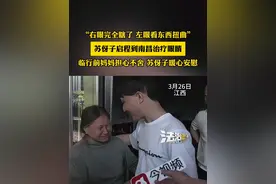 “右眼完全瞎了 左眼看东西扭曲”苏伢子启程到南昌治疗眼睛，临行前妈妈担心不舍 苏伢子暖心安慰，苏伢子的两个愿望：和家人团聚 治好眼睛（畅）#越发刚视频封面