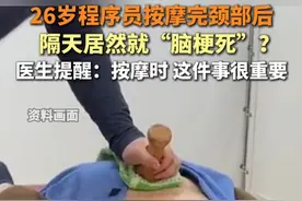 #26岁程序员按完摩后居然脑梗了 #奇闻 医生提醒：暴力按摩易导致血管撕脱！按摩时，力度适中即可 #按摩💆解压 #科普一下 #热点追踪视频封面