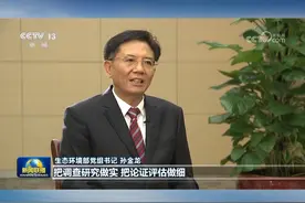 【权威访谈】生态环境部：加快推进人与自然和谐共生的现代化 党的二十届三中全会强调要深化生态文明体制改革，全面推进美丽中国建设。新征程上如何深入学习贯彻全会精神，来看总台记者对生态环境部党组书记孙金龙的专访。视频封面