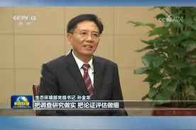 【权威访谈】生态环境部：加快推进人与自然和谐共生的现代化 党的二十届三中全会强调要深化生态文明体制改革，全面推进美丽中国建设。新征程上如何深入学习贯彻全会精神，来看总台记者对生态环境部党组书记孙金龙的专访。视频封面