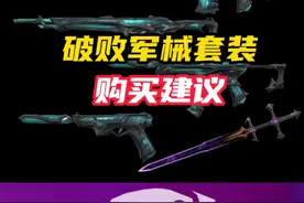 破败军械套装购买建议 #无畏契约破败军械 #情报马 #电子竞技 #无畏契约 #valorant视频封面
