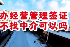 如何找靠谱的经营管理签证中介，不找中介可以办经营管理签吗？视频封面