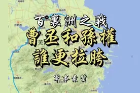 曹丕和孙权军事素质谁更拉胯