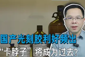 几万块一瓶的光刻胶是如何制造的？ #科技启示录 #光刻胶 #芯片视频封面
