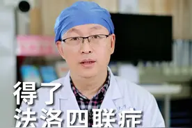 得了法洛四联症会有哪些症状？#硬核健康科普dou来说 #法洛四联症 #先天性心脏病 #父母必看系列 #育儿经验分享视频封面