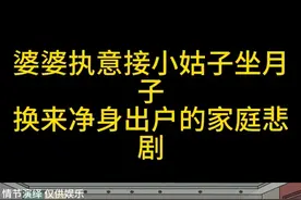 婆婆执意接小姑子坐月子 换来净身出户的家庭悲剧 ##神奇的闲鱼视频封面